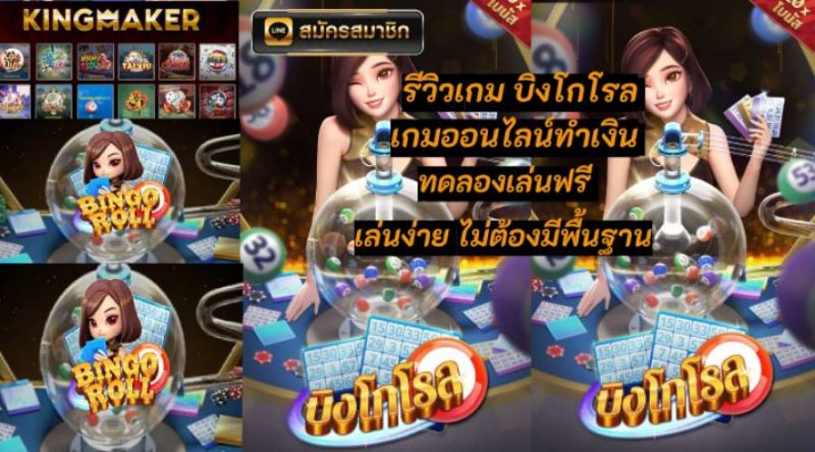 รีวิวเกม บิงโกโรล เกมออนไลน์ทำเงิน ทดลองเล่นฟรี เล่นง่าย ไม่ต้องมีพื้นฐาน รีวิวเกม บิงโกโรล เกมออนไลน์ทำเงิน ทดลองเล่นฟรี เล่นง่าย ไม่ต้องมีพื้นฐาน